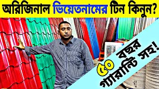 Tin Price in bd 2023টিনের পাইকারি দাম জানুনঢেউটিন রঙিন টিনটালি টিনindustrial tinপ্রোফাইল টিন [upl. by Yblehs]