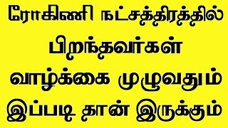 ரோகிணி நட்சத்திரம் ரிஷப ராசி பலன்கள் 2023  Rohini Natchathiram Tamil 2023 Rishabam Rasi Palan 2023 [upl. by Anhaj]