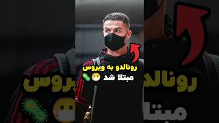 رونالدو به ویروس مبتلا شد 😷🦠 [upl. by Soule]