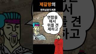 제갈량의 천하삼분지계론 유비의 결정적 순간삼국지덕후형 삼국지연의 삼국지 [upl. by Nnaeoj]