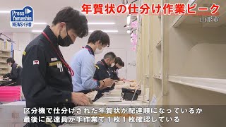 年賀状の仕分け作業ピーク 山形県山形市山形南郵便局 [upl. by Nehgem]