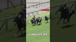 落馬 ノーティチェリー 大江原比呂 中山3R 2歳未勝利shorts [upl. by Eissert]