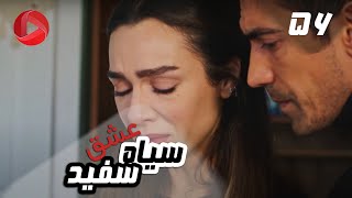 Eshghe Siyah va Sefid  Episode 56  سریال عشق سیاه و سفید – قسمت 56 – دوبله فارسی [upl. by Acined]