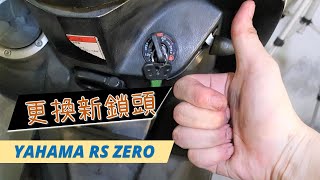 超詳細教學｜機車換鎖頭｜YAHAMA RS ZERO｜機車換鎖｜鑰匙孔鬆掉 [upl. by Jarek]