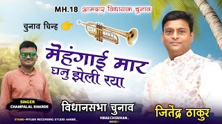 चुनाव सोंग ❗ आमदार चुनाव MH जितेंद्र ठाकुर  मेंहंगाई मार घनु झेली रया Singer Champalal Kharde [upl. by Marucci]