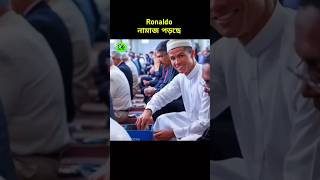 রোনালদো নামাজ পড়ছে 😱 did Ronaldo convert to Islam cr7 namaz viralshorts foryouシ foryoupageシ [upl. by Asirrak]