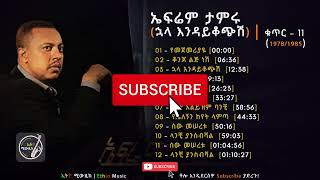 Ephrem Tamiru Huala Endaykochish Full Album Vol 11 ኤፍሬም ታምሩ ኋላ እንዳይቆጭሽ ሙሉ አልበም 1978 [upl. by Alios]