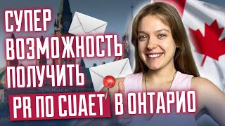 СУПЕР возможность получить PR по CUAET в Онтарио  PR для украинцев в Канаде [upl. by Sedinoel]