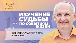 20160407 — Изучение судьбы по событиям жизни часть №2 Семинар Торсунова О Г в Москве [upl. by Xirdnek]