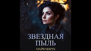 Аудиокнига Майи Марука «Звездная пыль» [upl. by Ecirahs]