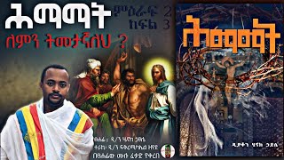 ሕማማት  ለምን ትመታኛለህ   ም2 ክፍል3 ዲያቆን ሄኖክ ኃይሌ እንደፃፈው [upl. by Belldame]