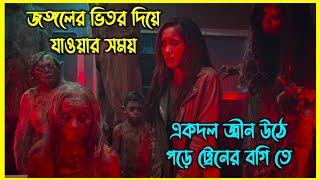 জঙ্গলের ভিতর দিয়ে যাওয়ার সময় একদল জ্বীন উঠে পড়ে ট্রেনের বগিতে। ইন্দোনেশিয়ান হরর মুভি [upl. by Werby]