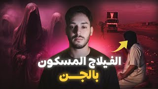 عائلتي تخـطفات جاب الله تلاقيت مع قبيلة من الجن قصة عبدالصمد [upl. by Assenal]