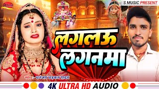 Video  लगलऊ लगनमा  Dhananjay Dhadkan Yadav  Lagalau laganma  Vivah ganashaadi song [upl. by Sari483]