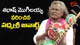 శభాష్ మొగిలయ్య వరించిన పద్మశ్రీ అవార్డ్  Padma Shri Kinnera Mogulaiah Interview  TeluguOne [upl. by Oppen]