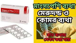 napro a plus 500 এর কাজ কিnaproxen 500 mg tablet এর কাজ কিঅন্যতম একটি ব্যথার ট্যাবলেট [upl. by Rogers]