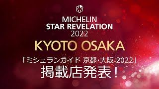 「ミシュランガイド京都･大阪2022」掲載店発表！MICHELIN Guide KYOTO OSAKA Star Revelation [upl. by Shaddock]