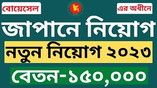 জাপানে 🔥 নিয়োগ ২০২৩  Japan job circular 2023  Bangladesh Overseas Employment and Services job 2023 [upl. by Bartosch]