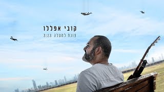 קובי אפללו  צונח למעלה [upl. by Nue]