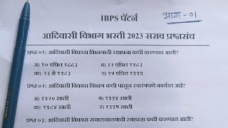 Adivasi Vikas Vibhag Bharti 2023 आदिवासी विकास विभाग भरती 2023 Adivasi Vibhag PYQ Paper 2023 AVVB [upl. by Sibeal]