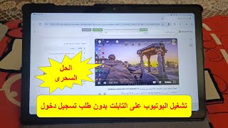 الحل السحرى لمشكلة تسجيل الدخول على يوتيوب تابلت الثانوية العامة [upl. by Kcirdled]