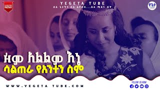 ዝም አልልም እኔ ሳልጠራ የአንተን ስም Zeme Alelem Ene Saletera Ye Anten Sem [upl. by Deste]