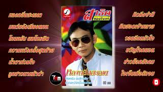 สาธิต ทองจันทร์ ชุด หลงกลิ่นสะเลเต  ThaiModernMusic 【Original Album】 [upl. by Odlavu]