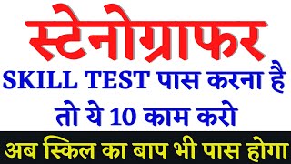 🔥RSMSSB Steno Skill Test Date🔴 RSMSSB Stenographer Latest News🔴 RSMSSB Stenographer Cut off 2024 [upl. by Lewellen366]