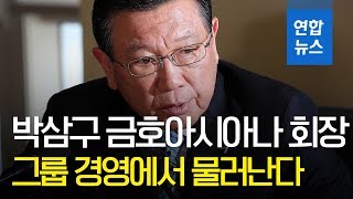 박삼구 금호아시아나그룹 회장 모든 그룹 직책 사퇴  연합뉴스 Yonhapnews [upl. by Norven]