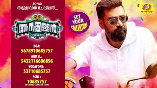 Nattumavin Chottilann  Aanakallan Malayalam Movie Callertune 2018  Biju menon  Nadirshah [upl. by Wilder]