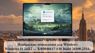 Ноябрьские обновления для Windows  Windows 11 24H2 — KB5046617 OS Build 261002314 [upl. by Aleunam488]