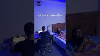 افعالك هتحدد مصيرك👌 تحفيزللدراسة ثانويةعامة [upl. by Teodora]