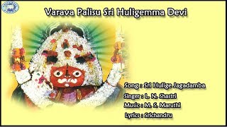 Sri Hulige Jagadamba  Sri Huligemma Devi  L N Shastri  Kannada Devotional Song [upl. by Emmett]