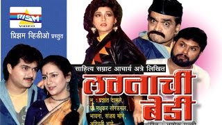 quotLagnachi Bediquot Marathi Comedy Natak [upl. by Mikeb]