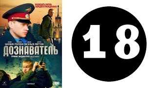 Дознаватель 1 сезон 18 серия 2012 год русский сериал [upl. by Doowrehs]