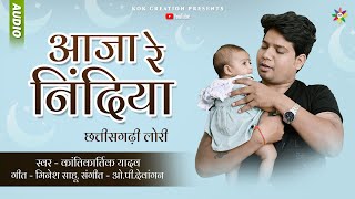 AAJA RE NINDIYA  छत्तीसगढ़ी लोरी  KANTIKARTIK  MINESH SAHU  KOK Creation  CG Lori Song 2024 [upl. by Ndnarb]