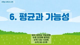 초등수학 초등학교 5학년 수학 2학기 6단원 평균과 가능성 8차시 교과서 강의 [upl. by Pierette]