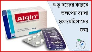 Algin Tablet  Usage and side effects  ডাক্তারের সাথে পরামর্শ করুন  Medicine Reviews [upl. by Essiralc]