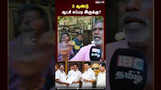 3 ஆண்டு ஆட்சி எப்படி இருக்கு dmk mkstalin udhayanidhistalin senthilbalaji ibctamil [upl. by Nalla603]