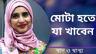 কি খেলে সহজে মোটা হওয়া যাবে Nutritionist Aysha Siddika  Shad o Shastho [upl. by Bledsoe]