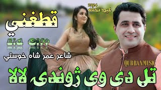 Shah Farooq New Eid Song 2024Tal De We Zhwandy LalaPashto New Hit Qatghani SongMashar Wror Me Dy [upl. by Kaiser]