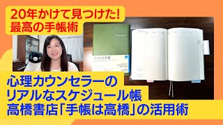 20年かけて見つけた最高の手帳術！心理カウンセラーのリアルなスケジュール帳「手帳は高橋」の活用術 [upl. by Fuhrman]