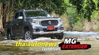 MG Extender มีดีอะไร ทำไมถึงกล้าท้ารบกับแบรนด์ยักษ์ใหญ่ สรุปข้อดีข้อเสียปิคอัพรุ่นใหม่ TEST DRIVE [upl. by Auqinimod]