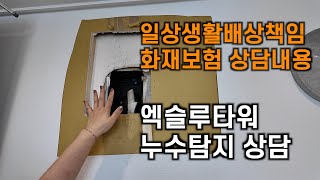 화재보험 일상생활배상책임 누수탐지 상담내용 [upl. by Atinihs50]