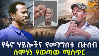 Ethiopia  የፋኖ ሃይሎችና የመንግስቱ ቤተሰብ  ሰሞኑን የወጣው ሚስጥር [upl. by Anaela149]