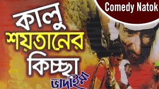 Vadaima  Kalu Shoytaner Kissa  New Bangla Comedy 2017  Original Video  Music Heaven [upl. by Mallen821]