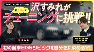 【新シリーズ】沢すみれがチューニングに挑戦！！ 初の愛車EG6シビックを自分色に染める？！【前編】 [upl. by Amil]