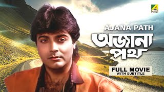 Ajana Path  Bengali Full Movie  Prosenjit Chatterjee  Satabdi Roy  Neeta Puri  Pran [upl. by Leugimsiul812]