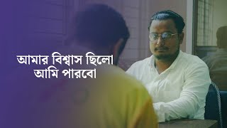 পর্ব ৯  আমার বিশ্বাস ছিলো আমি পারবো। [upl. by Wini]