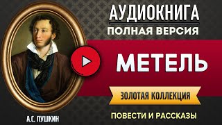 МЕТЕЛЬ ПУШКИН АС  аудиокнига аудиоспектакль радиоспектакль [upl. by Clem166]